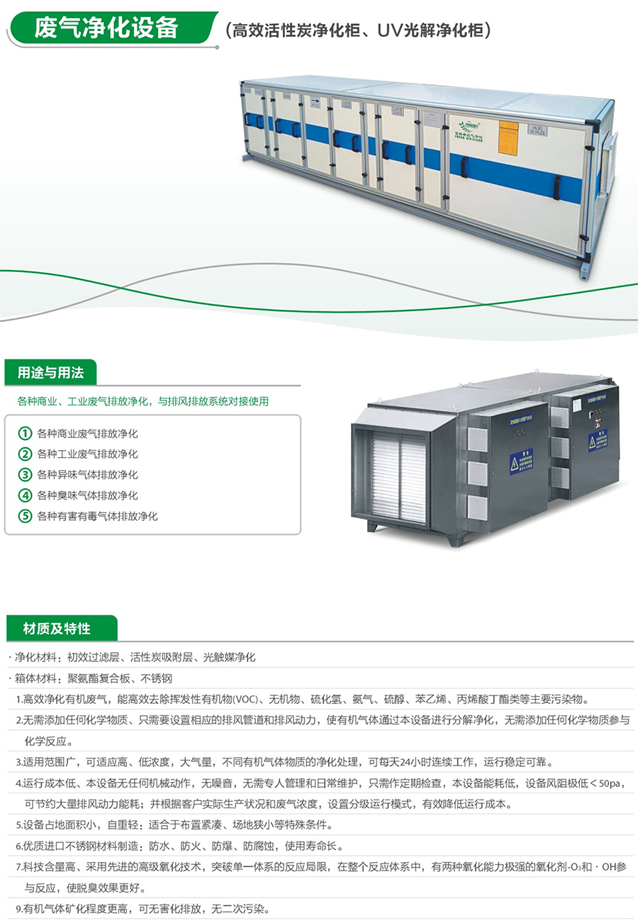 废气净化设备（高效活性炭净化柜、UV光解净化柜）